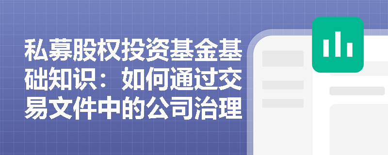 私募股权投资基金基础知识：如何通过交易文件中的公司治理条款保护投资者利益？
