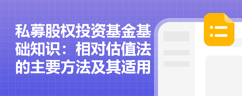 私募股权投资基金基础知识：相对估值法的主要方法及其适用范围是什么？