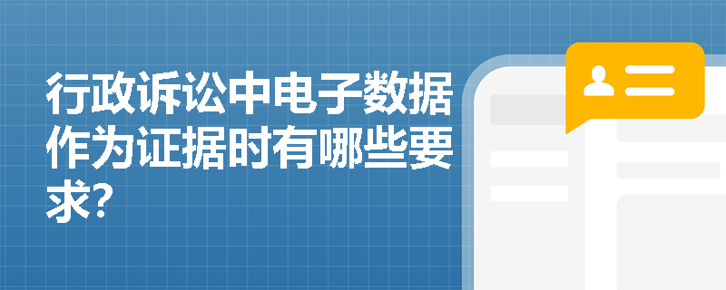 行政诉讼中电子数据作为证据时有哪些要求？