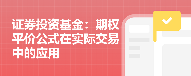 证券投资基金：期权平价公式在实际交易中的应用