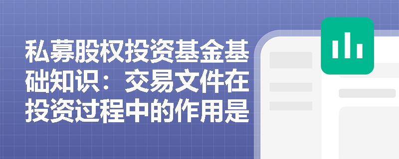 私募股权投资基金基础知识：交易文件在投资过程中的作用是什么？