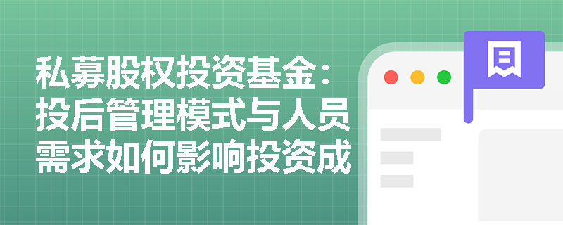 私募股权投资基金：投后管理模式与人员需求如何影响投资成功？