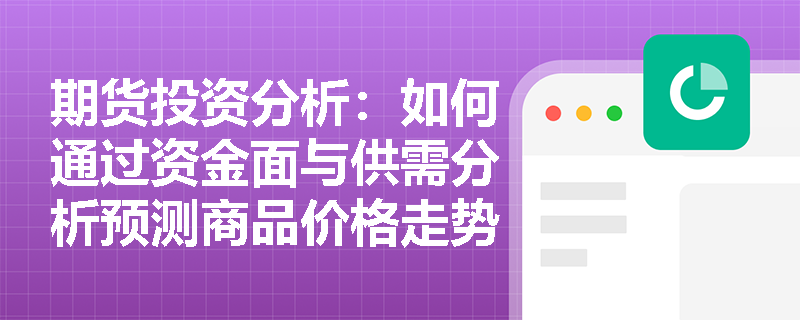 期货投资分析：如何通过资金面与供需分析预测商品价格走势？
