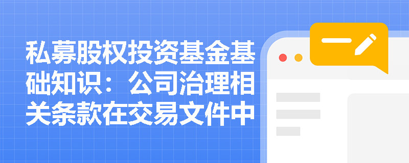 私募股权投资基金基础知识：公司治理相关条款在交易文件中的重要性