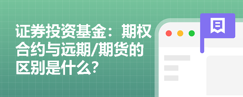 证券投资基金：期权合约与远期/期货的区别是什么？