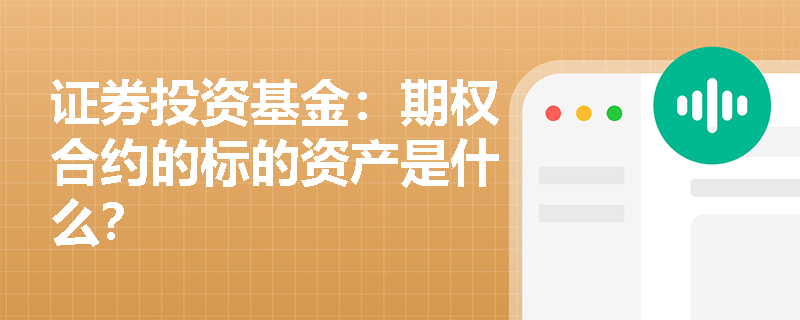 证券投资基金：期权合约的标的资产是什么？