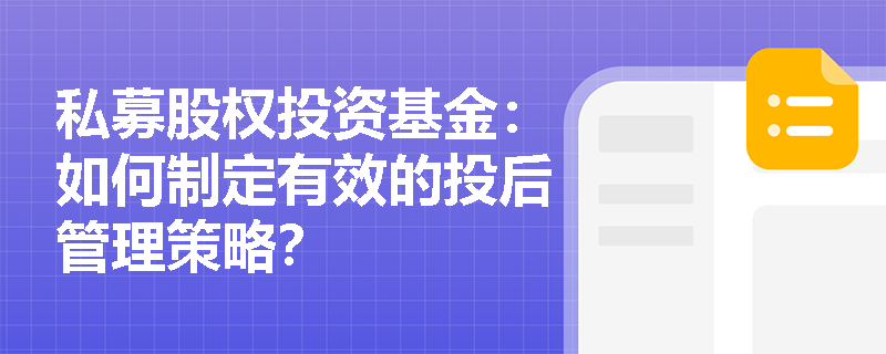 私募股权投资基金：如何制定有效的投后管理策略？