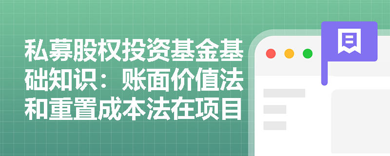 私募股权投资基金基础知识：账面价值法和重置成本法在项目估值中的实际应用