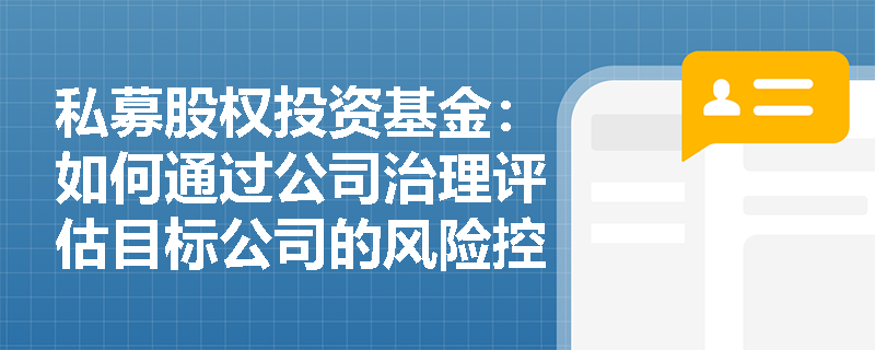 私募股权投资基金：如何通过公司治理评估目标公司的风险控制能力？