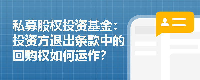 私募股权投资基金：投资方退出条款中的回购权如何运作？