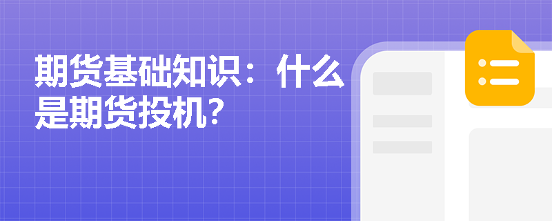 期货基础知识：什么是期货投机？