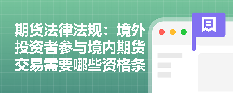 期货法律法规：境外投资者参与境内期货交易需要哪些资格条件？