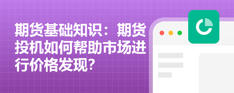 期货基础知识：期货投机如何帮助市场进行价格发现？
