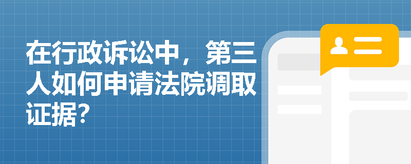 在行政诉讼中，第三人如何申请法院调取证据？