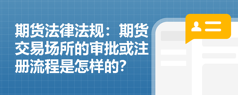期货法律法规：期货交易场所的审批或注册流程是怎样的？