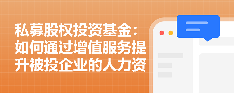 私募股权投资基金：如何通过增值服务提升被投企业的人力资源管理水平？