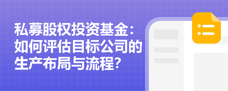 私募股权投资基金：如何评估目标公司的生产布局与流程？