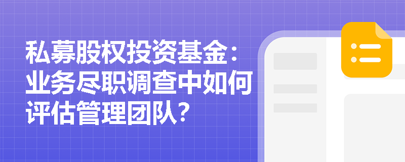 私募股权投资基金：业务尽职调查中如何评估管理团队？