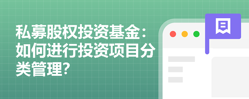 私募股权投资基金：如何进行投资项目分类管理？
