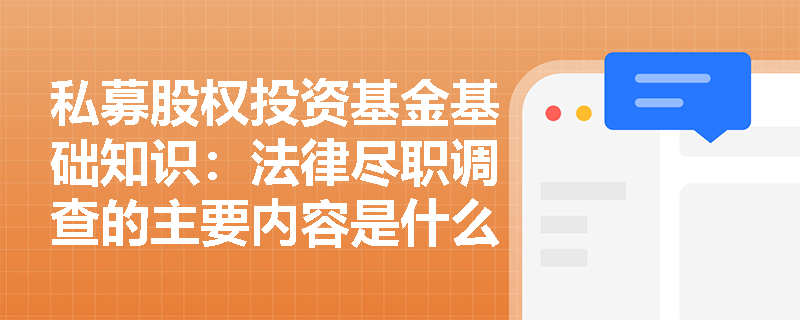 私募股权投资基金基础知识：法律尽职调查的主要内容是什么？