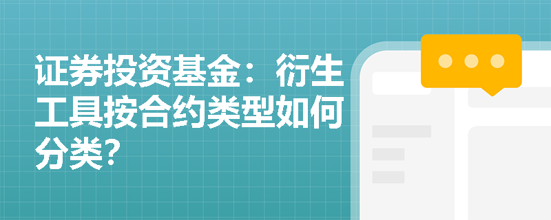 证券投资基金：衍生工具按合约类型如何分类？