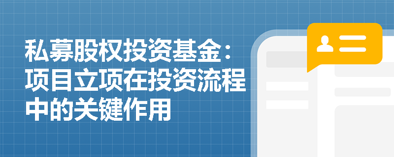 私募股权投资基金：项目立项在投资流程中的关键作用