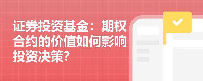 证券投资基金：期权合约的价值如何影响投资决策？