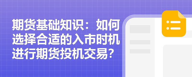 期货基础知识：如何选择合适的入市时机进行期货投机交易？
