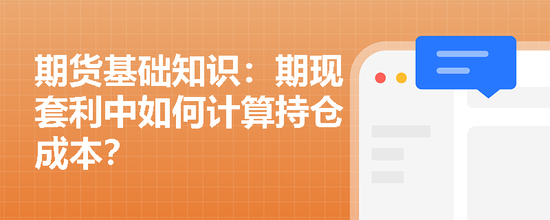 期货基础知识：期现套利中如何计算持仓成本？