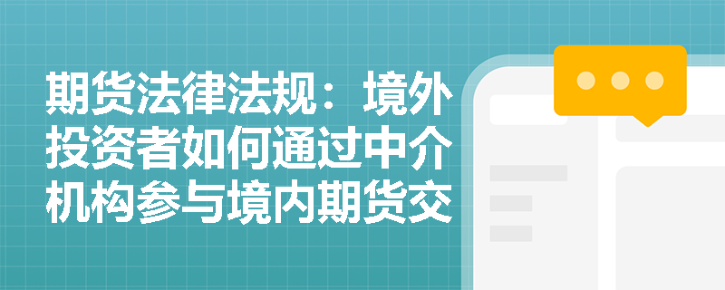 期货法律法规：境外投资者如何通过中介机构参与境内期货交易？