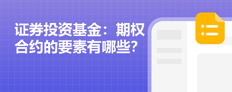 证券投资基金：期权合约的要素有哪些？