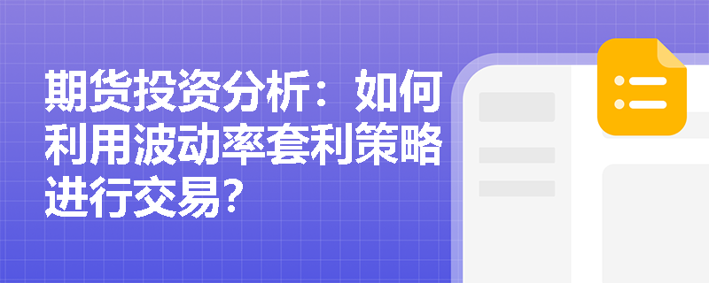 期货投资分析:如何利用波动率套利策略进行交易? 期货投资分析:如何利用波动率套利策略进行交易?