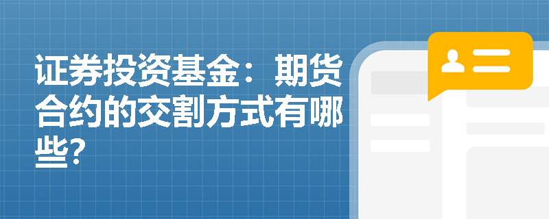 证券投资基金：期货合约的交割方式有哪些？