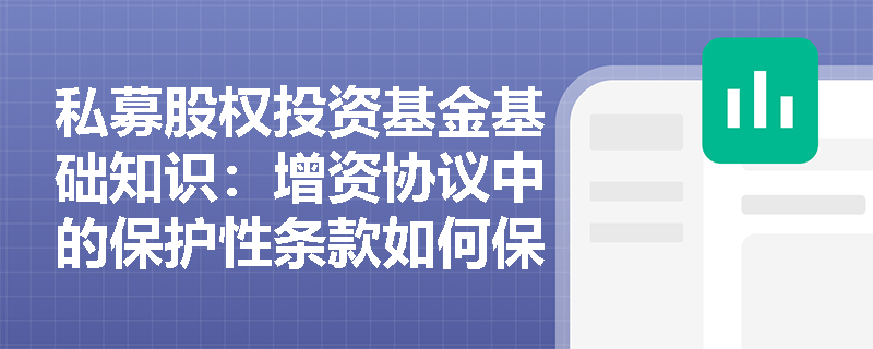 私募股权投资基金基础知识：增资协议中的保护性条款如何保障投资者利益？