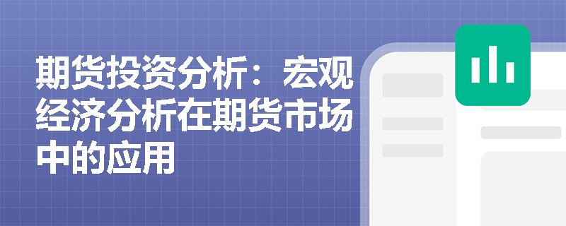 期货投资分析：宏观经济分析在期货市场中的应用