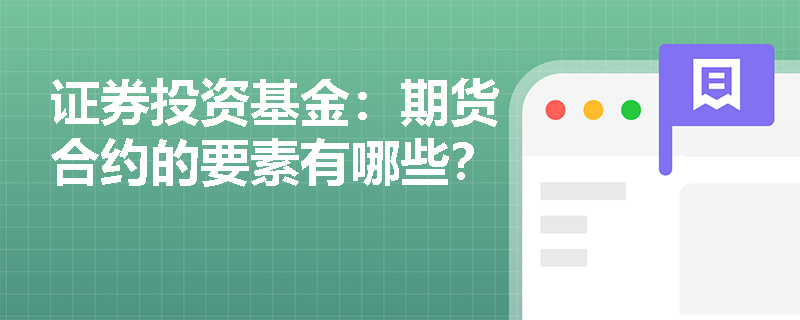 证券投资基金：期货合约的要素有哪些？