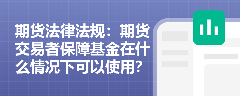 期货法律法规：期货交易者保障基金在什么情况下可以使用？