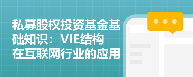 私募股权投资基金基础知识：VIE结构在互联网行业的应用及风险