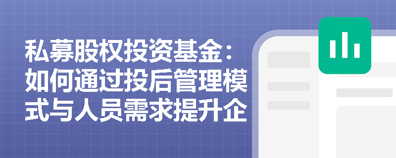 私募股权投资基金：如何通过投后管理模式与人员需求提升企业价值？