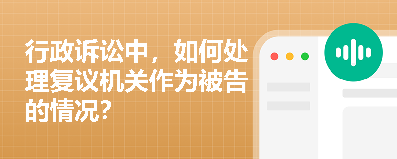 行政诉讼中，如何处理复议机关作为被告的情况？