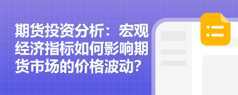 期货投资分析：宏观经济指标如何影响期货市场的价格波动？