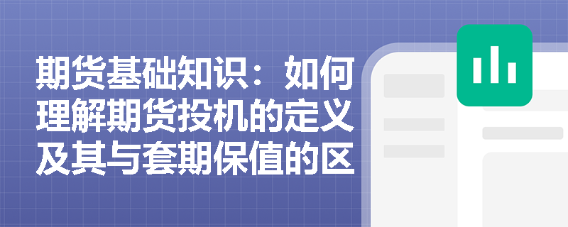 期货基础知识：如何理解期货投机的定义及其与套期保值的区别？