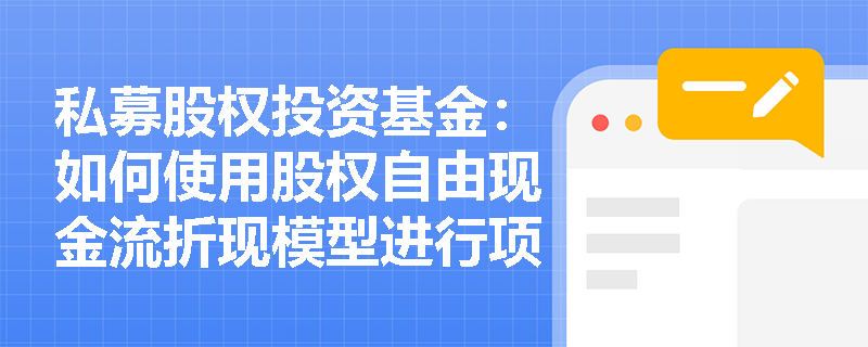 私募股权投资基金：如何使用股权自由现金流折现模型进行项目估值？