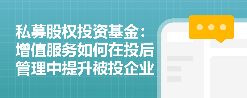 私募股权投资基金：增值服务如何在投后管理中提升被投企业的市场竞争力？