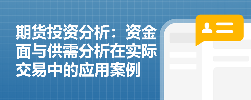 期货投资分析：资金面与供需分析在实际交易中的应用案例