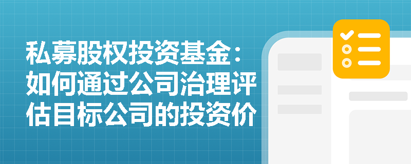 私募股权投资基金：如何通过公司治理评估目标公司的投资价值？