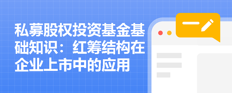 私募股权投资基金基础知识：红筹结构在企业上市中的应用