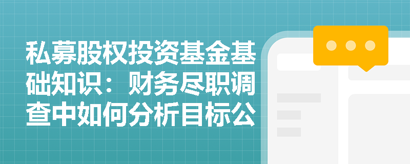 私募股权投资基金基础知识：财务尽职调查中如何分析目标公司的期间费用？