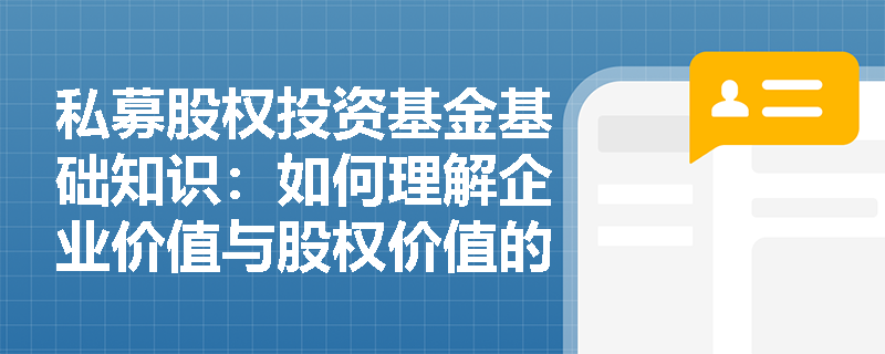 私募股权投资基金基础知识：如何理解企业价值与股权价值的区别？