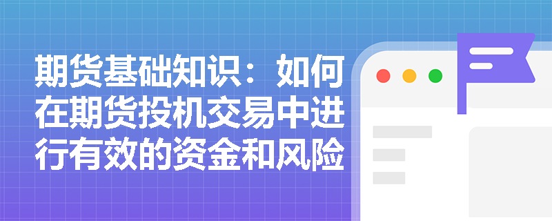 期货基础知识：如何在期货投机交易中进行有效的资金和风险管理？